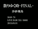 散りゆく時-FINAL- カラオケ音源