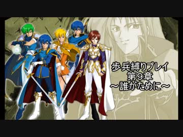 [ファイアーエムブレム]歩兵縛りプレイ９章其の一[聖戦の系譜]