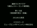 浦安レジャーランド警察署：010 「誘拐事件発生！前編」