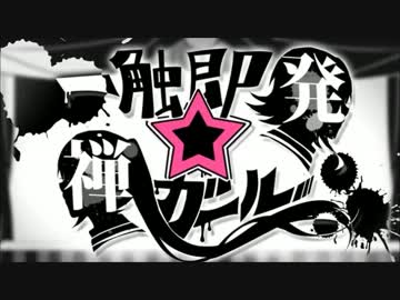 ニコカラ 一触即発 禅ガール Off Vocal キー 2 ニコニコ動画
