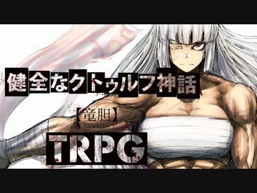 健全なクトゥルフ神話TRPG【竜胆】 第12話前編