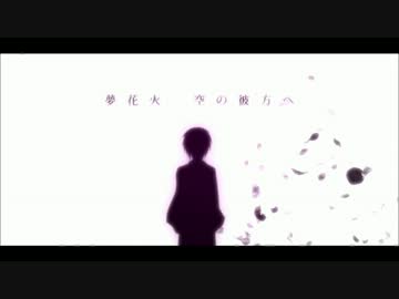 【UTAUカバー】夢花火【天宮光】