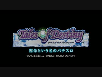 パチスロ「テイルズ オブ デスティニーK」アニメPV