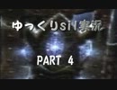 【ゆっくり実況】シルマリル奪還を目指すゲーム「sil」 part4