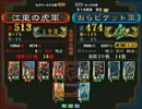 三国志大戦３ 頂上対決 2013/8/23 江東の虎軍 VS おらピケット軍