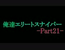 俺達エリートスナイパー -SniperEliteV2- 実況プレイ【COOP】 Part21