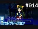 【実況】#014:夏色セレブレーション 初見実況プレイ 1st season【京野夕凪編】