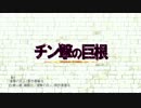 チン撃の巨根♂自由の翼ぁん？