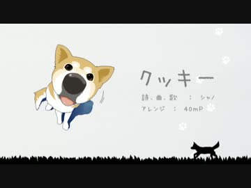 【ニコカラ】クッキー【on_vocal】