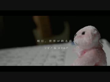 【ニコカラ】明日、世界が終る前に【on_vocal】