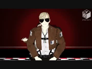 【進撃のMMD】エルヴィン＋リヴァイ＆エレンでOH MY JULIET！