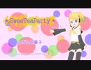 【鏡音リン】＊SweeTeaParty＊【オリジナル曲】