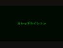『リュウト』 スレッドネイション 【カバー】