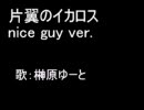 「片翼のイカロス」を弄ってみた（爽やか兄さんver.）