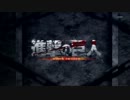 【MAD】進撃の巨人のPV勝手に作ってみた
