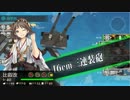 【実況プレイ】提督の女の子艦隊【艦これ】part16