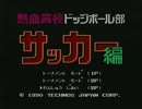 [実況]ドッヂボール部なのにサッカー編てどゆこと？[対戦]