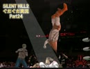 【めがね】 3人でSILENT HILL 2 HD実況 【ぐだぐだ】 Part24