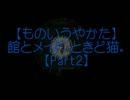 【ものいうやかた】館とメイド、ときどき猫。【Part2】