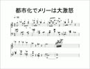 メリーさんのひつじピアノアレンジ　都市化でメリーは大激怒