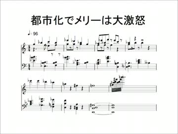 メリーさんのひつじピアノアレンジ　都市化でメリーは大激怒