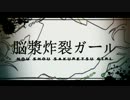 脳漿炸裂ガール 歌ってみた ライス