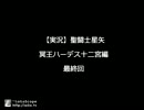 【実況】聖闘士星矢　冥王ハーデス十二宮編　最終回