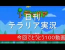 【テラリア】日刊・テラリア実況　その１０４【公式企画参加】