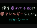 俺を虐めてる奴が卵アレルギーらしい。だから……【2ch】