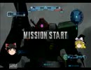 【ゆっくり実況】 脳筋地雷が逝く！ガンダムバトルオペレーション　part3