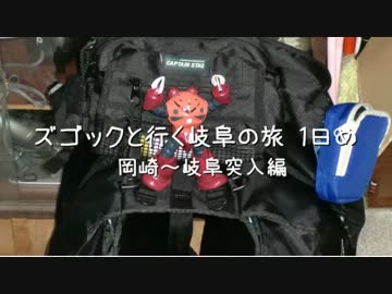 ズゴックと行く岐阜の旅 １日目 前編 （岡崎～岐阜突入編）