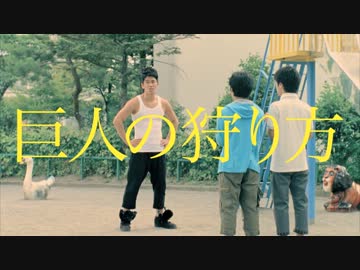 「巨人の狩り方」篇ノーカット版