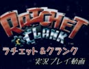 【ラチェット＆クランク】実況（笑）動画【ぴよ】Part1