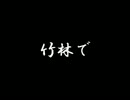 【ゆっくり怪談】竹林で／竹林で（後日談）