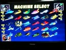 友人とF-ZERO Xを面白おかしくやってみた！