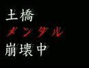 おしゃべりノイローゼ　第十四弾　土橋だって人間だもの。