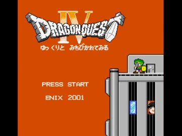 【DQ4】ドラゴンクエスト4 ゆっくりと導かれてみる Part08 前ＨＥＮ 第四章