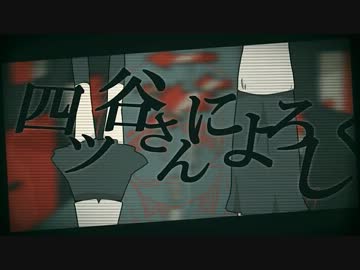四ッ谷さんによろしく 歌ってみたのですが・・・【ジュイス】