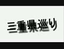 【ProjectMie】三重県巡りの旅【Part.1】