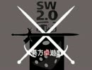 【東方卓遊戯】東方歌剣譚・５－２【SW2.0】