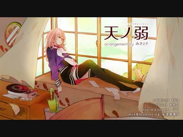 【ニコカラ】天ノ弱 -みきとPのアレンジ-　《on　vocal》