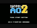 わかりやすい「AO2」 ピコピコアレンジ