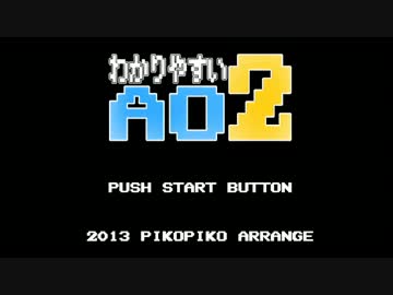 わかりやすい「AO2」 ピコピコアレンジ