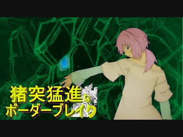 【A1】猪突猛進なボーダーブレイク　其の25【絶火、結月ゆかり】