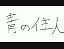 TERU「青の住人」を歌わせていただきました