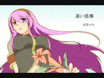 【巡音ルカ】遠い感傷【オリジナル】
