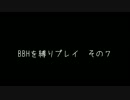 BBHを縛りプレイ　その7