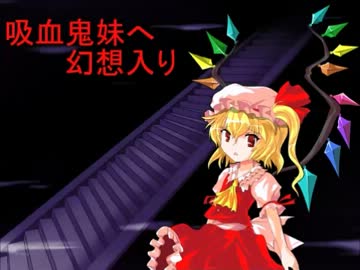 吸血鬼妹へ幻想入り 第二十三話 前編