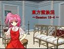 東方蛮族混 Session15-4【東方×SW2.0】