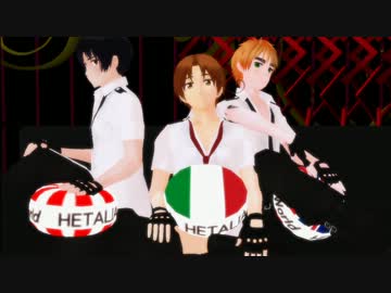 【APヘタリアMMD】爺とくるんと眉毛で威風堂々